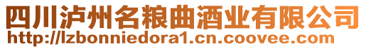 四川泸州名粮曲酒业有限公司