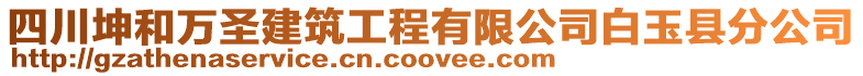 四川坤和萬圣建筑工程有限公司白玉縣分公司