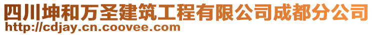 四川坤和萬圣建筑工程有限公司成都分公司