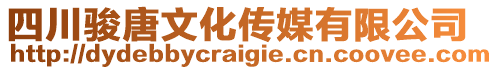 四川駿唐文化傳媒有限公司