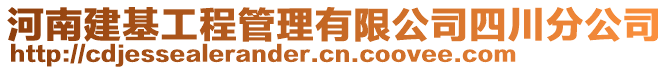 河南建基工程管理有限公司四川分公司