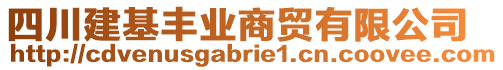 四川建基豐業(yè)商貿(mào)有限公司