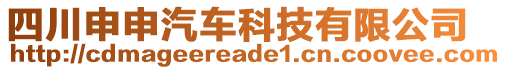 四川申申汽車科技有限公司