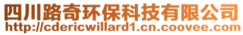 四川路奇环保科技有限公司