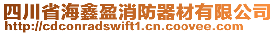 四川省海鑫盈消防器材有限公司