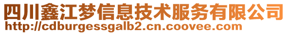 四川鑫江夢(mèng)信息技術(shù)服務(wù)有限公司