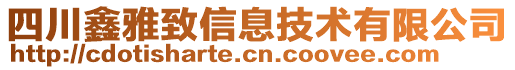 四川鑫雅致信息技术有限公司