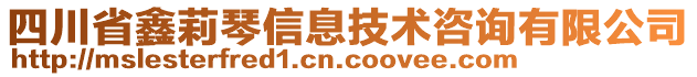 四川省鑫莉琴信息技術(shù)咨詢有限公司