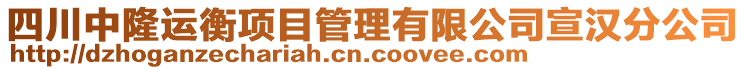 四川中隆運(yùn)衡項(xiàng)目管理有限公司宣漢分公司