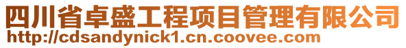 四川省卓盛工程項目管理有限公司