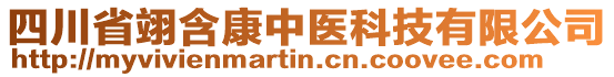 四川省翊含康中醫(yī)科技有限公司