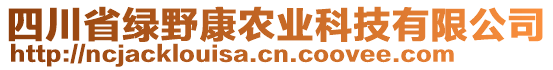 四川省绿野康农业科技有限公司