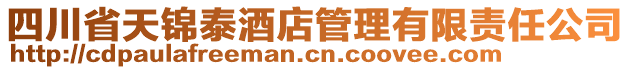 四川省天錦泰酒店管理有限責任公司