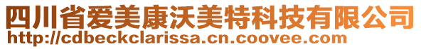 四川省愛美康沃美特科技有限公司