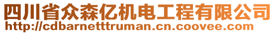 四川省眾森億機(jī)電工程有限公司