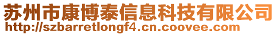 蘇州市康博泰信息科技有限公司