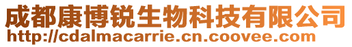 成都康博銳生物科技有限公司