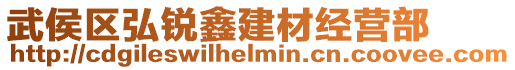 武侯區(qū)弘銳鑫建材經(jīng)營部