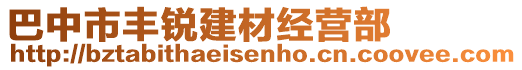 巴中市豐銳建材經(jīng)營(yíng)部