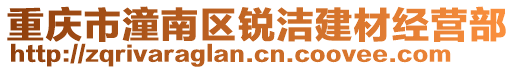 重慶市潼南區(qū)銳潔建材經(jīng)營部