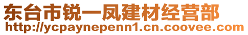 東臺(tái)市銳一鳳建材經(jīng)營(yíng)部