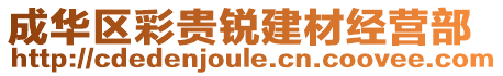 成華區(qū)彩貴銳建材經(jīng)營(yíng)部