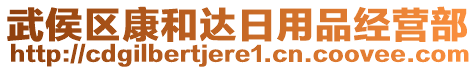 武侯区康和达日用品经营部