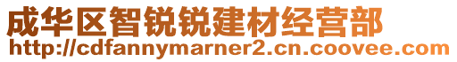 成华区智锐锐建材经营部