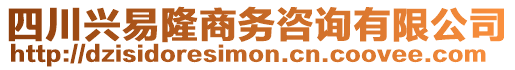 四川興易隆商務咨詢有限公司