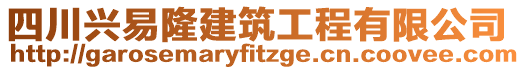 四川興易隆建筑工程有限公司