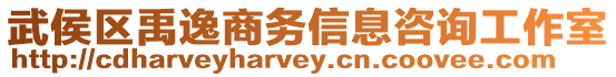 武侯區(qū)禹逸商務(wù)信息咨詢工作室