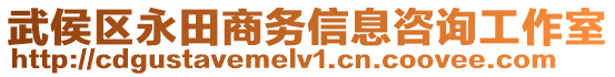 武侯區(qū)永田商務(wù)信息咨詢工作室