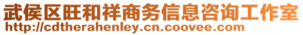 武侯區(qū)旺和祥商務(wù)信息咨詢工作室