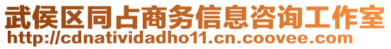 武侯區(qū)同占商務(wù)信息咨詢工作室