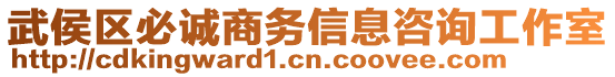 武侯區(qū)必誠商務信息咨詢工作室