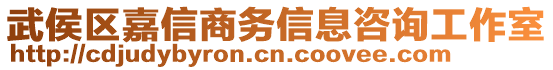 武侯區(qū)嘉信商務(wù)信息咨詢工作室