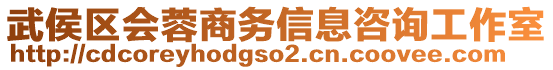 武侯區(qū)會蓉商務信息咨詢工作室