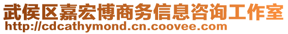 武侯區(qū)嘉宏博商務(wù)信息咨詢工作室