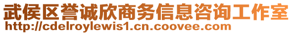 武侯區(qū)譽誠欣商務信息咨詢工作室