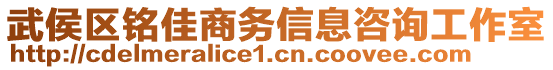 武侯區(qū)銘佳商務信息咨詢工作室