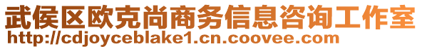 武侯區(qū)歐克尚商務(wù)信息咨詢工作室