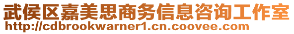 武侯區(qū)嘉美思商務信息咨詢工作室