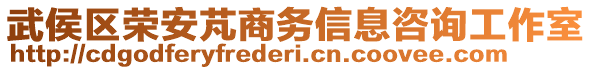 武侯區(qū)榮安芃商務(wù)信息咨詢工作室