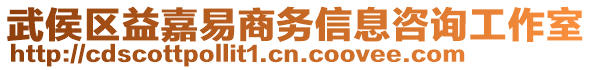 武侯區(qū)益嘉易商務(wù)信息咨詢工作室