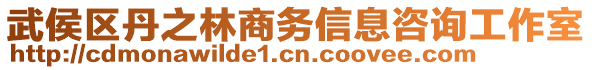 武侯區(qū)丹之林商務(wù)信息咨詢工作室