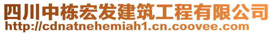 四川中棟宏發(fā)建筑工程有限公司