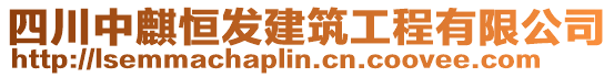 四川中麒恒發(fā)建筑工程有限公司