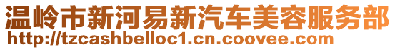 溫嶺市新河易新汽車美容服務部