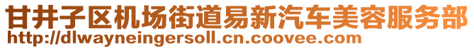 甘井子區(qū)機(jī)場街道易新汽車美容服務(wù)部