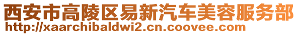 西安市高陵區(qū)易新汽車美容服務(wù)部